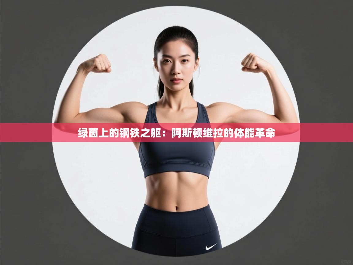 绿茵上的钢铁之躯：阿斯顿维拉的体能革命  第2张