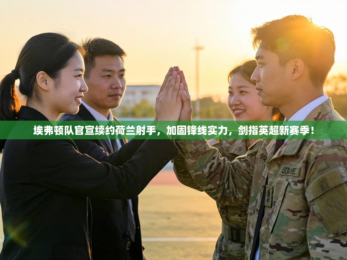 埃弗顿队官宣续约荷兰射手,加固锋线实力,剑指英超新赛季! 第2张